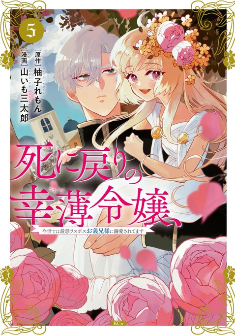 この本を読んでみてください: "死に戻りの幸薄令嬢、今世では最恐ラスボスお義兄様に溺愛されてます(5) (異世界ヒロイン…"(山いも三太郎, 柚子れもん 著)https://t.co/KIdAm7hLXu 