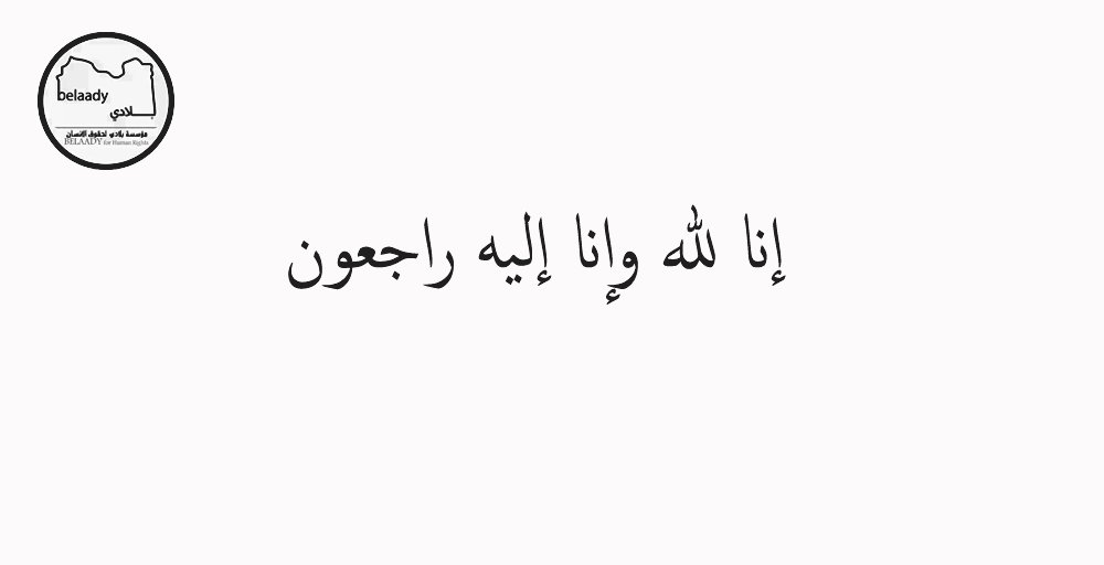 نتقدم بأصدق عبارات التعازي للزميلين الحسن والحسين من مؤسسة بلادي لفقدان والدهم العزيز.نشارككم الحزن والألم في هذا الوقت الصعب،ونتمنى لكم القوة والصبر لتجاوز هذا الفقدان الأليم.علمنا أن والدهم كان شخصًا طيبا وحنوناً،رحم الله الفقيد وأسكنه فسيح جناته.