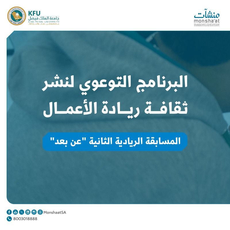 MonshaatSA's tweet photo. إذا كنت أحد منسوبي الجامعات السعودية؛ #منشآت تدعوك بالتعاون مع @KFUniversity لحضور المسابقة الريادية الثانية التابعة لـ #البرنامج_التوعوي لنشر ثقافة ريادة الأعمال.