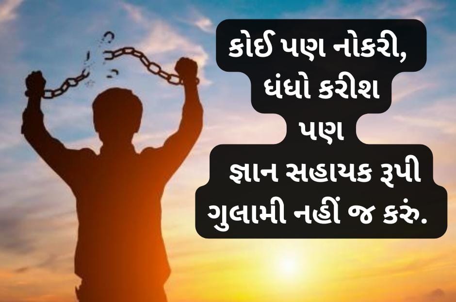 #જ્ઞાન_સહાયક એ ગુલામ પ્રથા છે, આ ગુલામી હું નહીં કરું...

આ #ગુલામી ને #નાબૂદ કરવાનો, #કાયમી_ભરતી એક માત્ર રસ્તો છે.

#કાયમી_ભરતી_કરો
#We_Want_Permanent_Teacher
#Boycott_Gyan_Sahayak
#Gujarat

<a href="/YAjadeja/">Yuvrajsinh Jadeja</a> <a href="/Chaitar_Vasava/">Chaitar Vasava AAP</a> <a href="/AnantPatel1Mla/">Anant Patel MLA</a> <a href="/CMOGuj/">CMO Gujarat</a> <a href="/Jamawat3/">Jamawat</a> <a href="/kuberdindor/">Dr. Kuber Dindor</a> <a href="/AmitChavdaINC/">Amit Chavda</a>