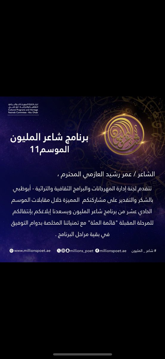 بفضل من الله تم قبولي #شاعر_المليون مرحلة ال ١٠٠  وأسأل الله التوفيق لأخواني المشاركين.. واتقدًم بالشّكر إلى دولة #الامارات الراعي الأول للشعر والشعّار وحسن الأستقبال أسأل الله التوفيق 
#شاعر_المليون