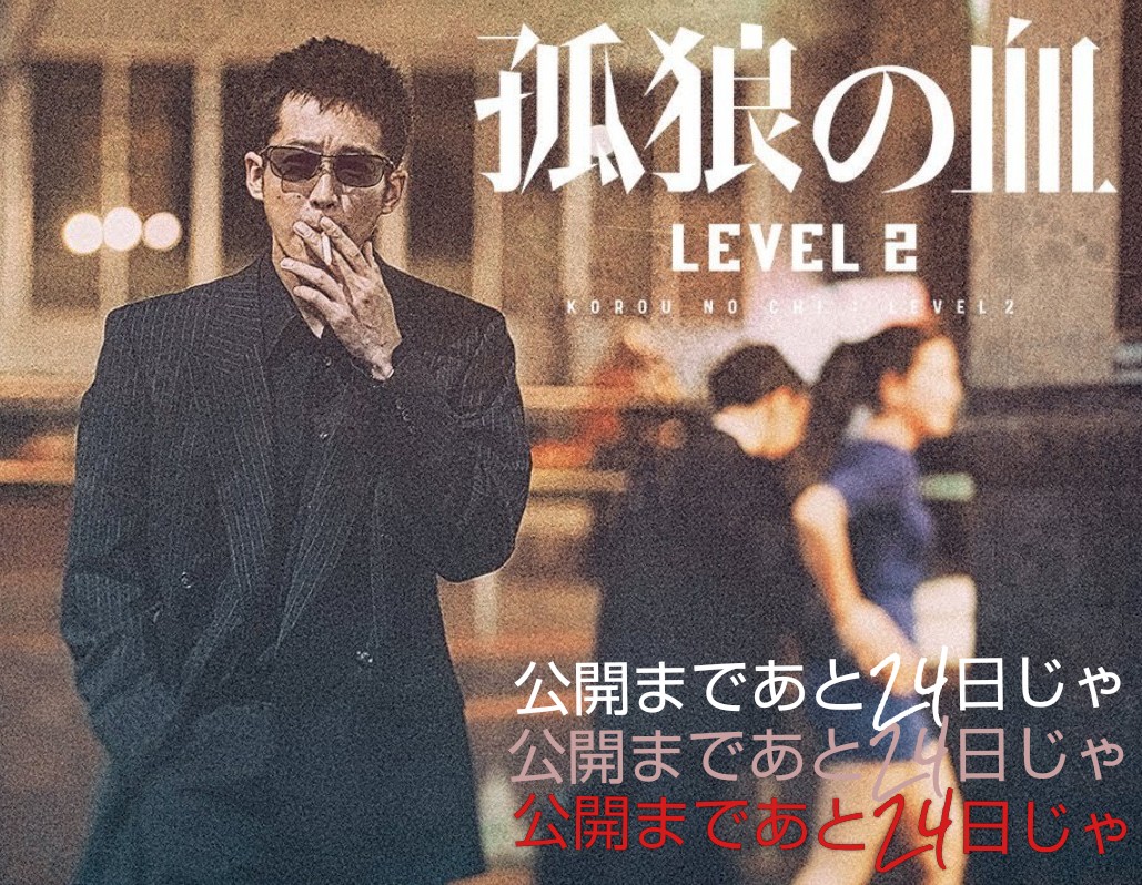 IaJhICNMiAfpgMj's tweet image. #孤狼の血LEVEL2,ぜひ観てない方
ぜひぜひNetflixで観てください☝️
絶対おもしろいですよー～✌️
#松坂桃李