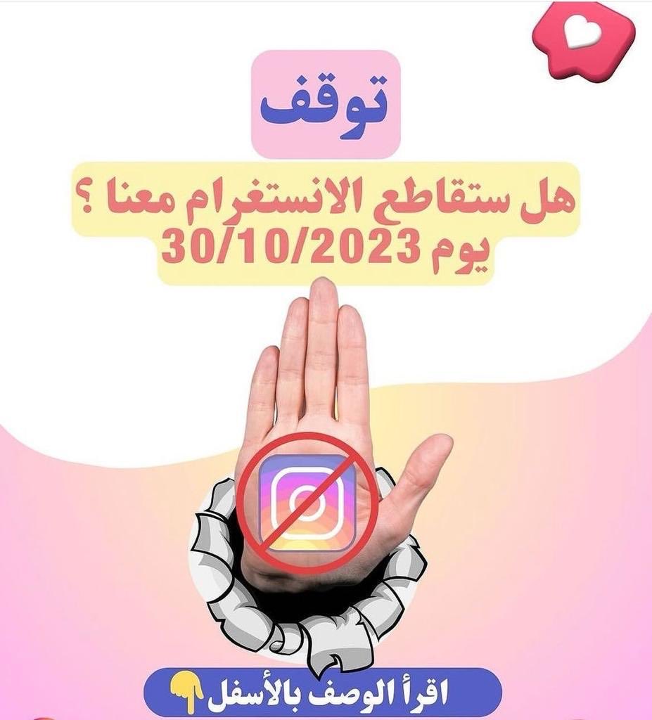 هذا الاعلان الداعي لمقاطعة منصة اعلامية مهمة وهي انستغرام هو في الاساس خدمة الى العدو ،حيث ان الانستغرام هو داعم الى الصهاينه و ينشر اكاذيبهم لذلك ينشرون مثل هذه الاقتراحات لإيقاف نشر مظلومية اهل غزة ويتم التكتم الاعلامي فنتبهوا يا مؤمنين من خداع العدو الصهيوني #طوفان_الأقصى