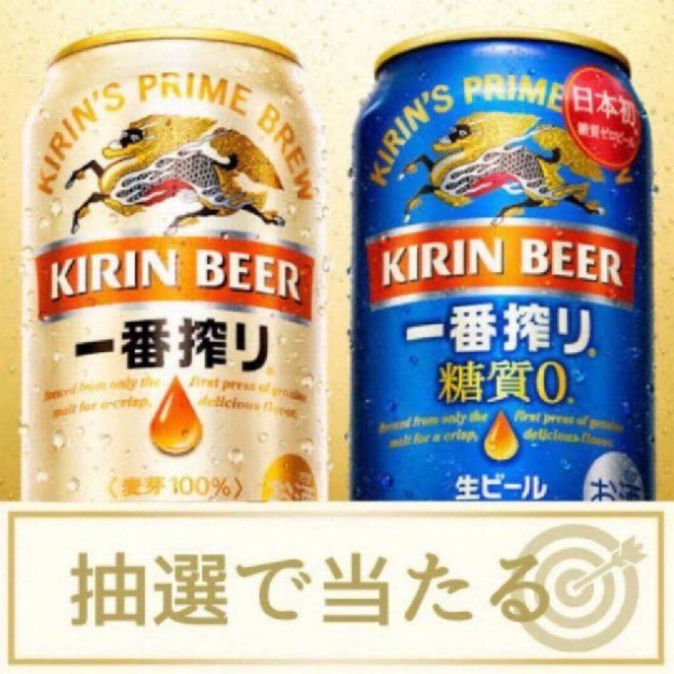 foodtown_JP's tweet photo. ━━━━━━━━━━━━━━
🍻 キリン一番搾り 350ml缶🍻
✨🎁 引換券が その場で当たる🎁
━━━━━━━━━━━━━━

■応募方法
① 本アカウントをフォロー
② この投稿にリポスト&amp;いいね

■締切 11/2 23:59 迄

全国のLAWSONでご利用いただけます。 https://t.co/PkFPBOsZMi