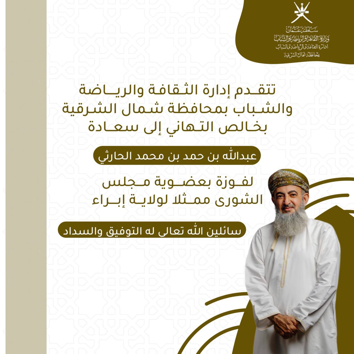 تتقدم إدارة الثقافة والرياضة والشباب بمحافظة شمال الشرقية بخالص التهاني إلى سعادة عبدالله بن حمد بن محمد الحارثي لفوزة بعضوية مجلس الشورى ممثلا لولاية إبراء