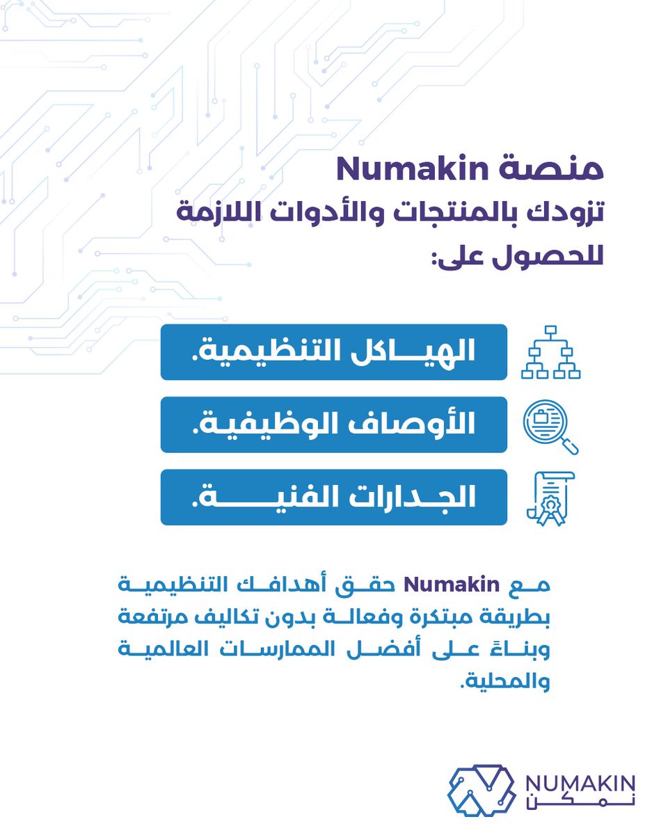 Numakin_sa's tweet photo. مستعد لتطوير أطر #الموارد_البشرية الخاصة بمنظمتك؟ 🚀
اكتشف مجموعتنا المبتكرة من المنتجات والأدوات التي نقدمها لك في منصة #Numakin.
وقم بتمكين منظمتك باستخدام أفضل الممارسات.
زر موقعنا الإلكتروني: https://t.co/h2gQ1oey6P https://t.co/nNlGfftIQX