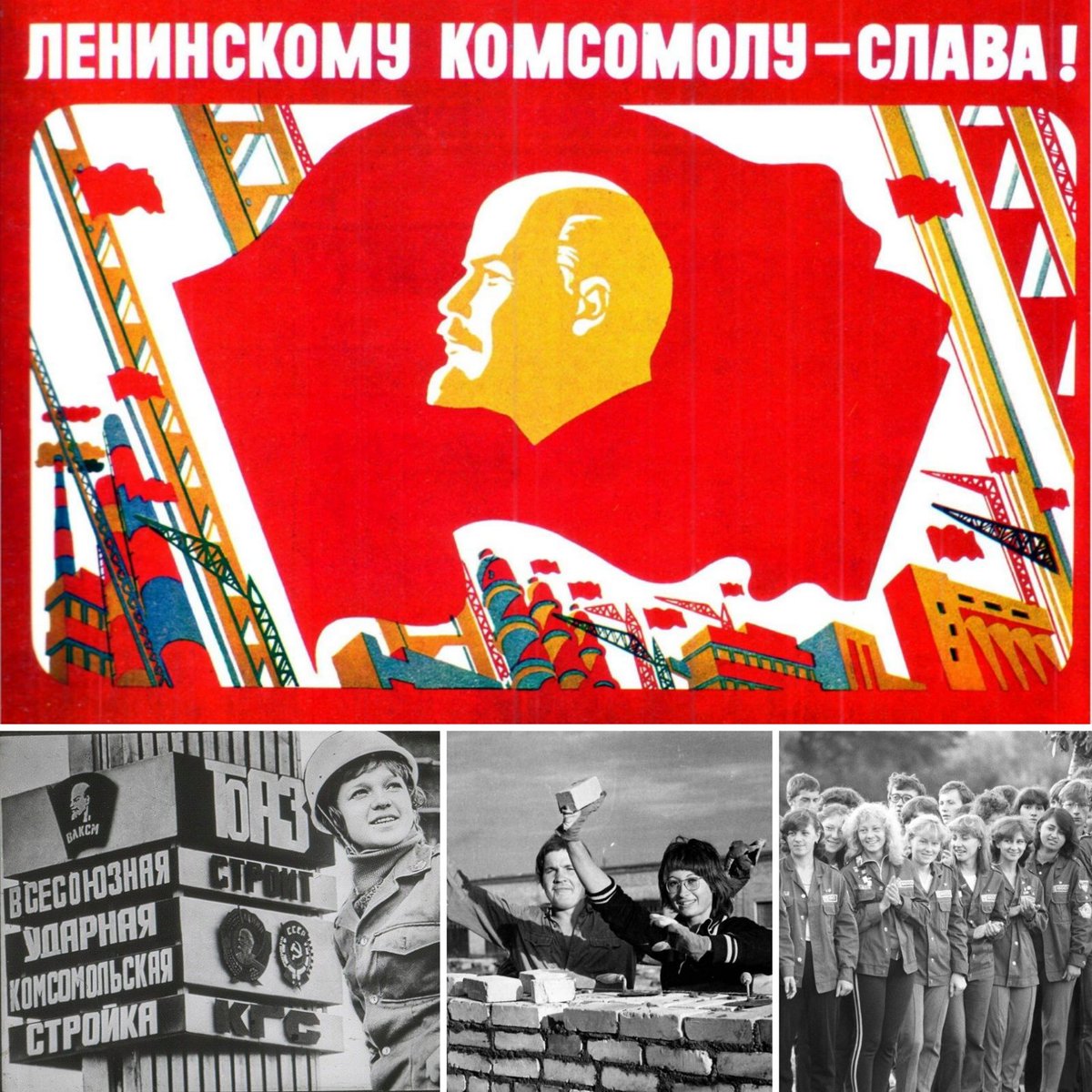Комсомольцы-добровольцы!
🙋🏻‍♂️ 
Сегодня юбилей - 105 лет со дня основания "Всесоюзного ленинского коммунистического союза молодёжи"!
🏗
Со многими комсомольцами продолжаем работать и сегодня! Молодцы в душе, горящие глаза, желание сделать окружающий мир лучше! Спасибо Вам!
🤝
