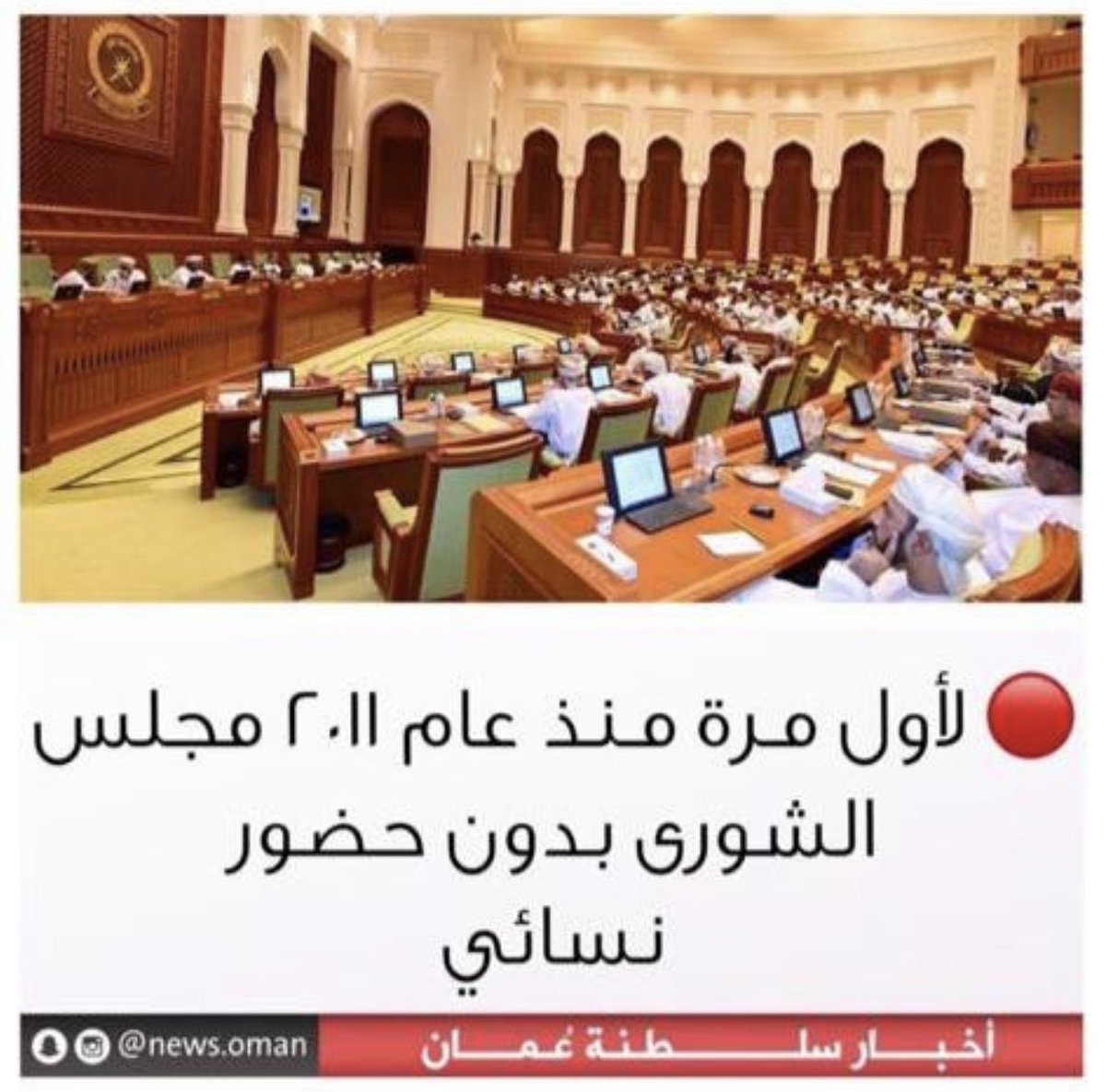 asmhanlaw1's tweet photo. " ربما يمر هذا الامر مرور الكرام ، و لكن جوهره يضعنا أمام تساؤلات من #منظمات عالمية ( #تمكين_المرأة ) ما له و ما عليه معوقات و صعوبات تفرض عدم تمكينها في المجالس السياسية" 

#مجلس_الشورى 
#عُمان https://t.co/DAYPYZrUgQ