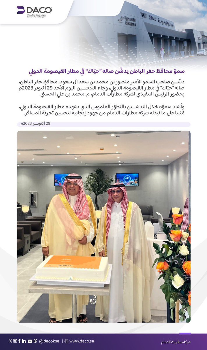 HFR_AJL's tweet image. سموّ محافظ حفر الباطن، الأمير منصور بن محمد بن سعد آل سعود، يدشّن صالة &quot;حيّاك&quot; في #مطار_القيصومة_الدولي، بحضور الرئيس التنفيذي لـ #مطارات_الدمام