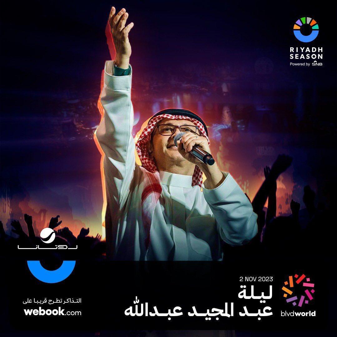 Funnk_Sp's tweet photo. ليلة طربية بكل تفاصيلها العذبة 🌌🎶
يحييها الفنان الكبير عبدالمجيد عبدالله على أكبر بحيرة صناعية داخل #بوليفارد_وورلد في #موسم_الرياض لكلّ أحبابه 🎤
يوم 2 نوفمبر 🗓️

احجزوا تذاكركم الآن 🎟️

#RiyadhSeason2023 
#موسم_الرياض https://t.co/oAcyhEJUUc