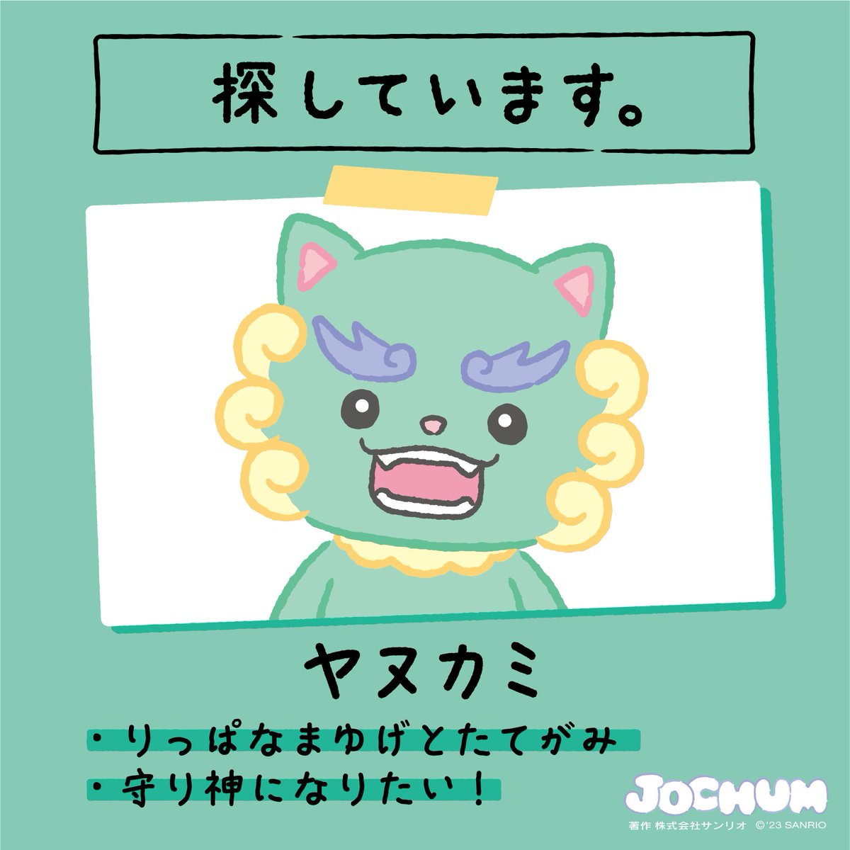 jo1xsanrio's tweet photo. ||◤　　　　　　　　 ���　 　 ◥||
　どこかで見ていませんか？💦
||◣　　　　　　　　　  　　 ◢||
 #みつけてJOCHUM 

 #JOCHUM 
 #ヤヌカミ 
 #夢は一人前の守り神になること https://t.co/NGvGJmwjhP