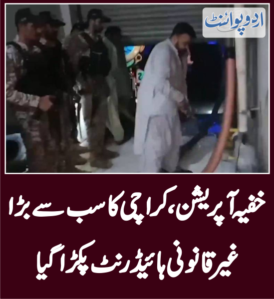 DailyUrduPoint's tweet photo. خفیہ آپریشن، کراچی کا سب سے بڑا غیرقانونی ہائیڈرنٹ پکڑا گیا
https://t.co/BQkQUhz2sK
#Karachi #WaterHydrant #Operation https://t.co/TaixrtyQiG