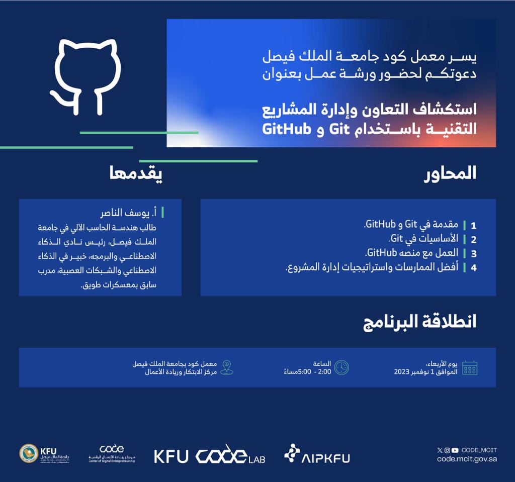 AipKfu's tweet photo. المبرمجين واصحاب المشاريع التقنيه🤩  

يسر نادي الذكاء الاصطناعي والبرمجة و بالتعاون مع كود لاب بجامعة الملك فيصل،بدعوتكم لحضور ورشة عمل استكشاف التعاون واداره المشاريع التقنيه باستخدام Git و GitHub 🐈‍⬛  

رابط التسجيل: https://t.co/IjEPG55hvT

موقع المعمل: https://t.co/R0hSbK5eQL https://t.co/oYFYDAerAH