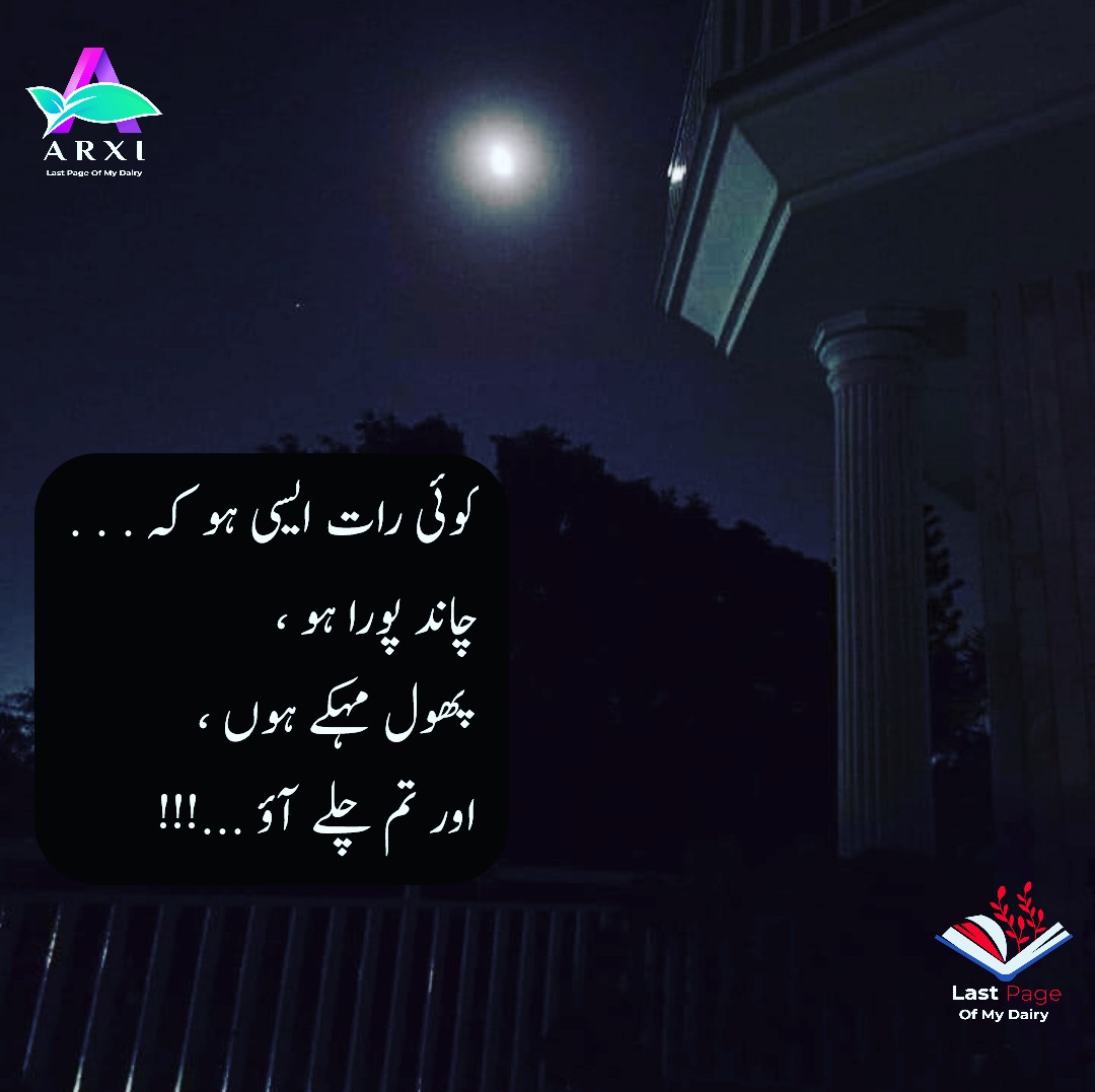 کوئی رات ایسی ہو کہ . . . چاند پورا ہو ، پهول مہکے ہوں ، اور تم چلے آؤ ...!!! #Arxi