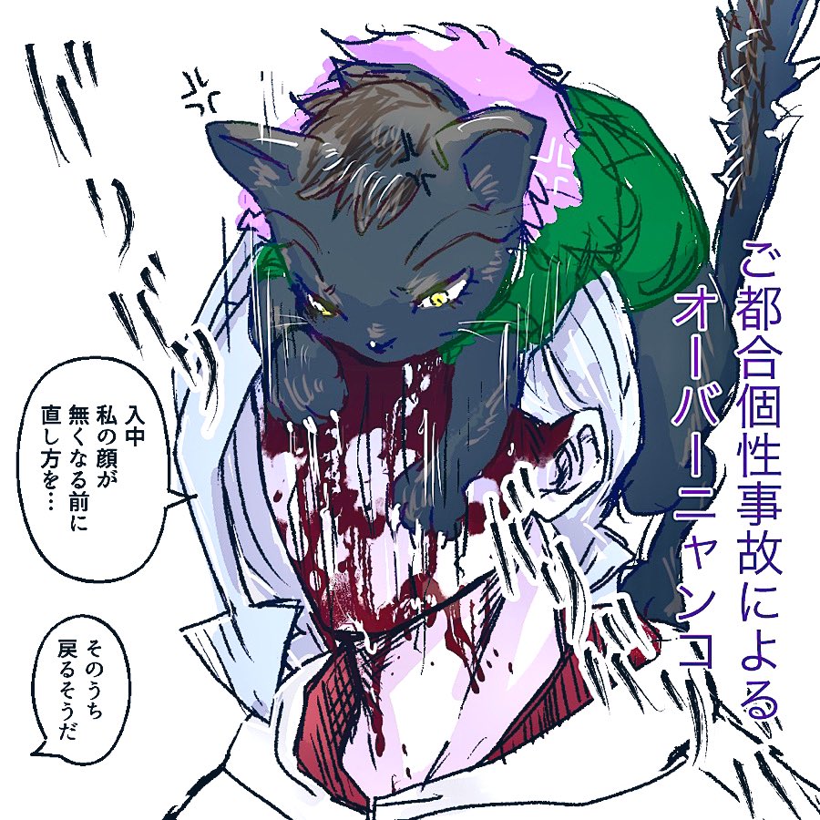 ありがち事故ケモ化 