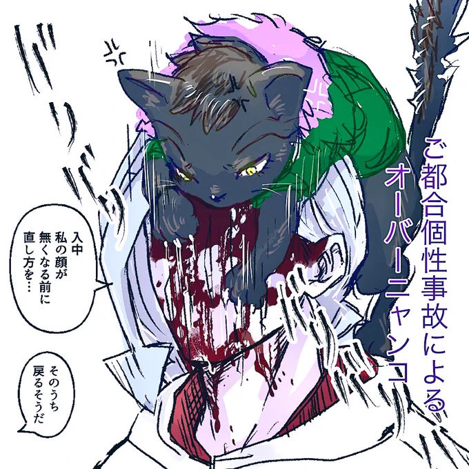 ありがち事故ケモ化 