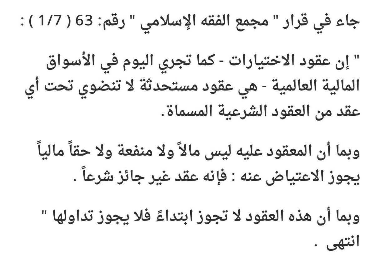 adelalmzyad's tweet photo. 🟥 #الاوبشن غير جائز شرعاً ❌

▪️بإجماع الأدلة والعلماء والمجمعات الفقهية 
حسب الأدلة التالية👇

🔸قال تعالى (ولا تأكلوا أموالكم بينكم بالباطل)
🔸حديث - ( نهى رسول  ﷺ  عن بيع الغرر )
🔸حديث - ( لا تبع ماليس عندك )
🔸حديث - ( كل قرض جر نفعاً فهو ربا)

▪️مرفق رأي اللجان الشرعية👇 https://t.co/2GJuRDWeBa