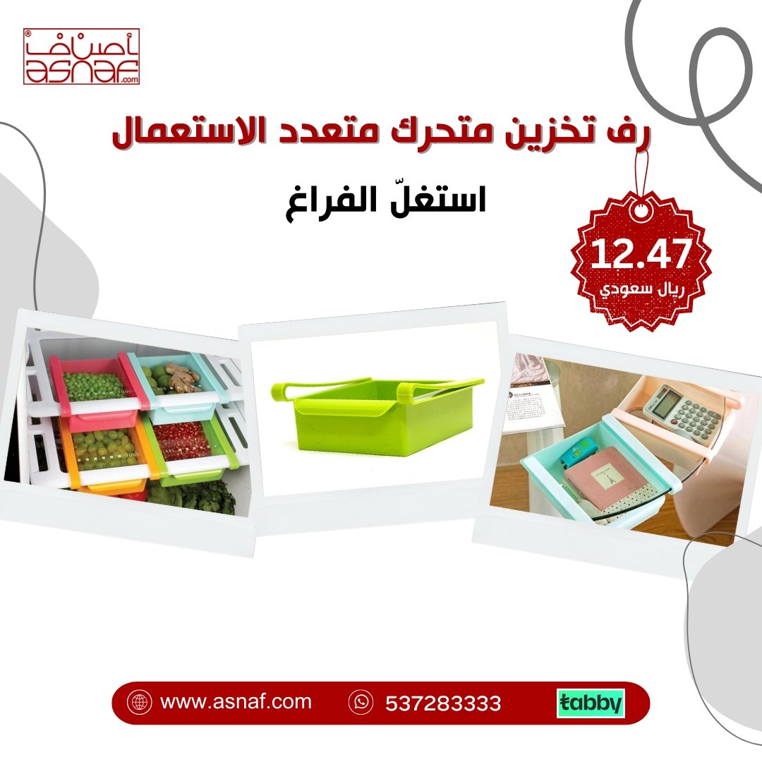 asnafstore's tweet photo. استغلّ الفراغ واحصل على رف تخزين قابل للتحرك لثلاجتك🌟🌪️ 
قم بترتيب موادك الغذائية بشكل مثالي واحتفظ بمساحة مطبخك منظمة ومرتبة 💪🏼💡
تسوقه الحين من متجر أصناف منتجات ذكية لحياة مريحة🥰
https://t.co/RNlScD1jbL 
#أصناف
#منتجات_ذكية
#منزلك_ الثاني https://t.co/puayTYfKUd