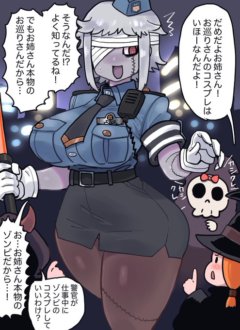 ハロウィンの子供達に囲まれるゾンデッタさん 久々の登場かと思ったら賢しめの子に詰め寄られております あとスケベ衣装じゃなくデフォ制服なのも何気に久しぶりか…? ネオアツギは人間種族以外の警官もぼちぼちいるんですがゾンビというハロウィン度の高い存在だったせいでこんな状況に
