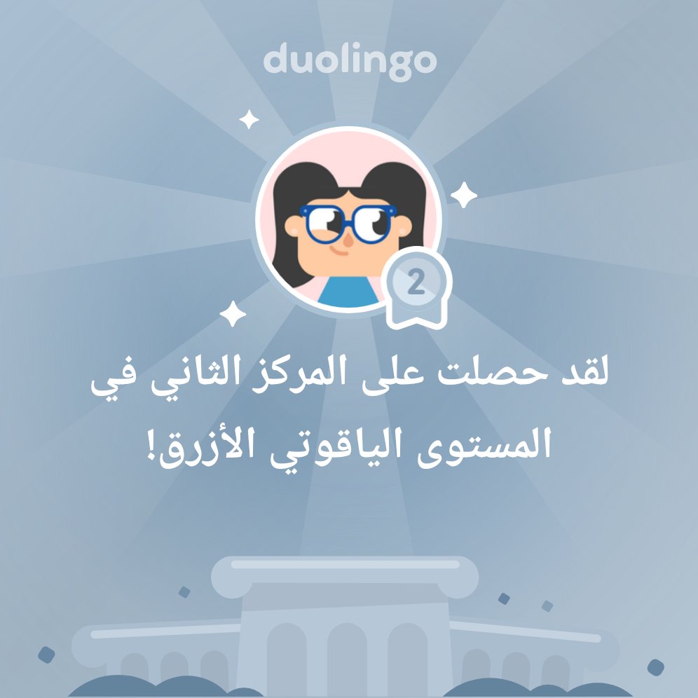 khnsaa2011's tweet photo. لقد حصلت على المركز الثاني في المستوى الياقوتي الأزرق على Duolingo@! https://t.co/sHIfZMfLCK
