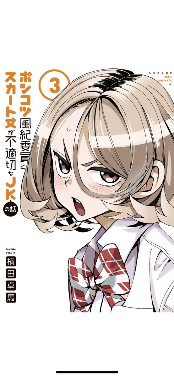 シーモアさんでも3巻まで無料やってると教えていただきました!! 「ポンコツ風紀委員とスカート丈が不適切なJKの話」 3巻まで読んでいただければ合うか合わないか判断できると思いますのでこれを機に!! 面白かったら4巻以降も是非に!!!