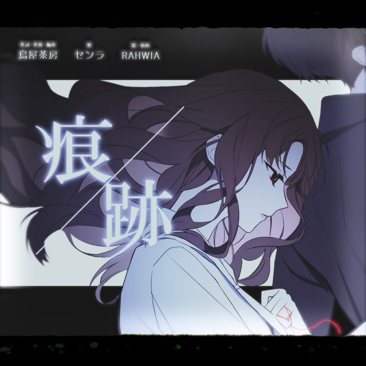 「◆2023.10.26◆ ━━━━━━━━━━━━━━━━ 痕跡/センラ  ━━」|RAHWIAのイラスト
