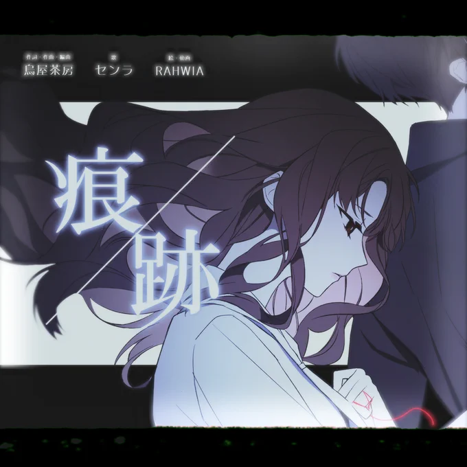 ◆2023.10.26◆ ━━━━━━━━━━━━━━━━ 痕跡/センラ  ━━━━━━━━━━━━━━━━ イラストと動画を担当させていただきました