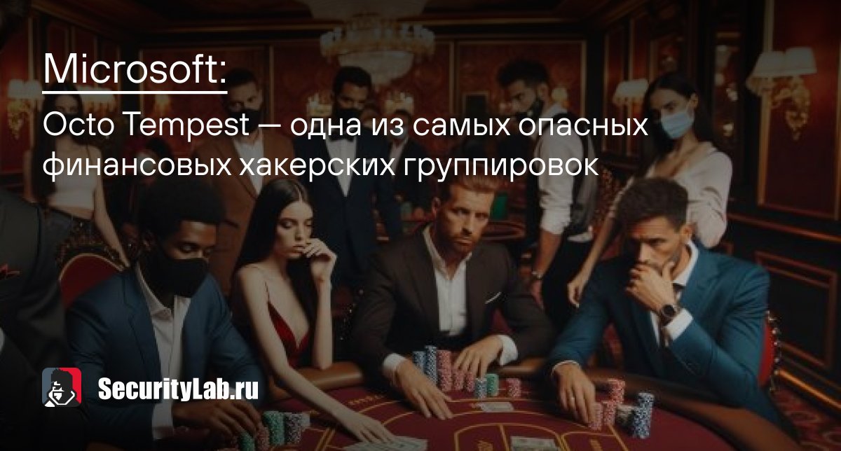 SecurityLabnews's tweet photo. Microsoft разоблачает Octo Tempest: одну из самых опасных хакерских группировок, замешанную в атаках на крупные казино! Угрозы, вымогательство и уникальные методы: https://t.co/FcdsckCjip
#hackers #Microsoft #OctoTempest #CyberSecurity https://t.co/MuKxmQ1CBC