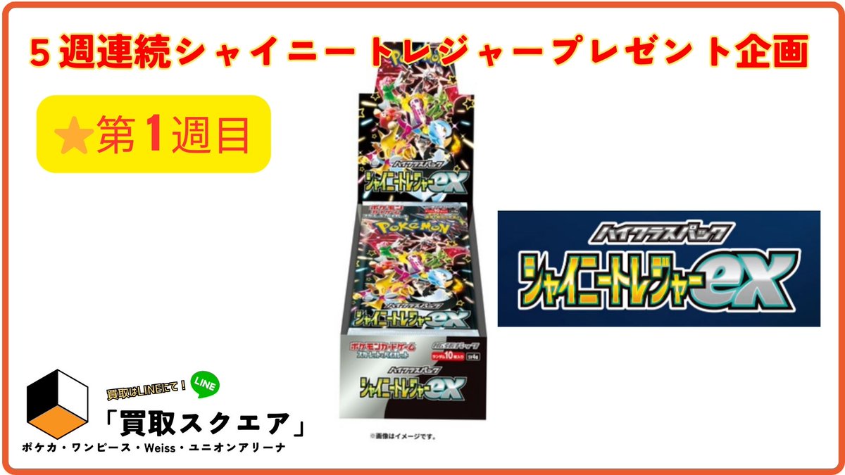 KaitoriSquare's tweet photo. ／
ハイクラスパック２０２３発売記念！！
１２月まで５週連続でシャイニートレジャープレゼント企画🎁
本当にプレゼント配ってるので、ハイライト見てね👀
＼
抽選で"1名様"に #シャイニートレジャーex    
シュリンク付きボックス　プレゼント🎁
🌟応募方法（2STEP）
①
@KaitoriSquare
 と 
@fugu10680262
をフォロー
②このツイートをRT & いいね❤️
③コメントくれると嬉しいな🔥

締切：11/05(日) 23:59（11/07に当選者へDM‼️）
発送：12/04(月）
#ポケカ #ポケモン #プレゼント企画 #シャイニートレジャー