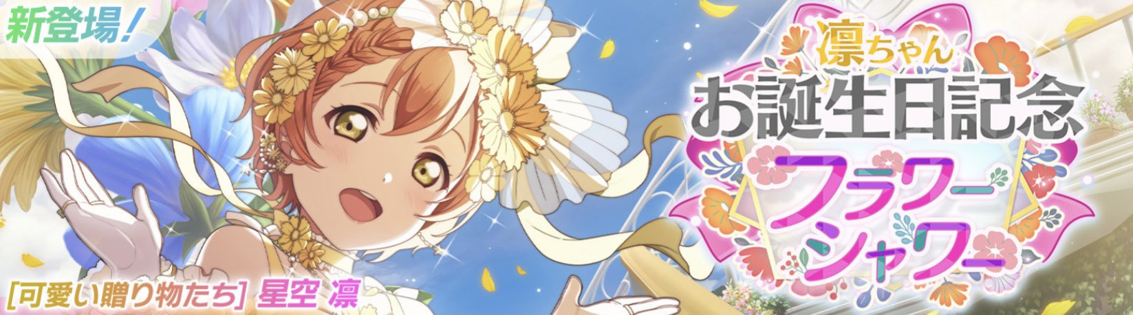 ラブライブ! μ's Birth Anniversary 2nd 星空凛 Love Live! 🌼 Idol Story 🎀 on X: 
