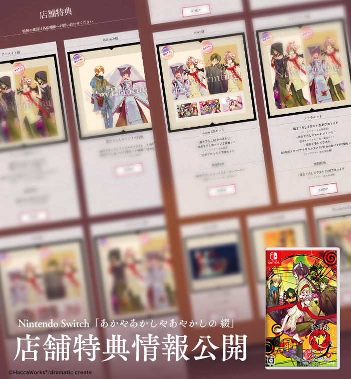 あかやあかしやあやかしの 綴 - Switch（公式］dramatic create