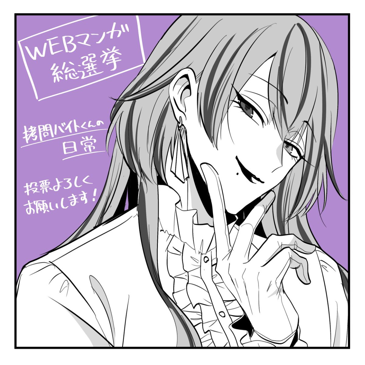 『#拷問バイトくんの日常』 #WEBマンガ総選挙2023 投票期間7日目です! 1日1票投票可能です!よろしくお願いします! ▼投票🗳️はこちらから▼