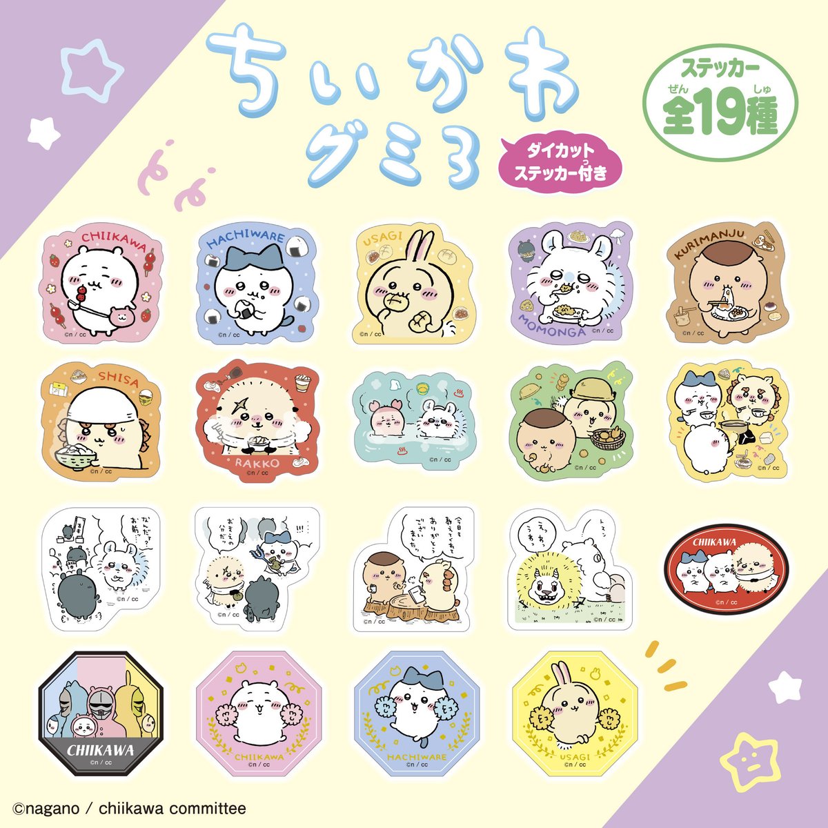本日発売／ 「#ちいかわダイカットステッカー付きグミ3」 発売開始
