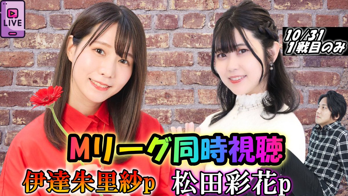 明日10/31はなんと 伊達朱里紗p 松田彩花pとお家でMリーグ同時視聴を