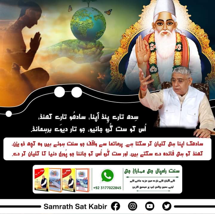 #trueguru_saintrampalji 
سِدھ تارے پِنڈ آپنا، سادھُو تارے کھنڈ۔
اُس کو ست گُرو جانیو، جو تار دیوَے برہمانڈ۔
سادھک اپنا ہی کلیان کر سکتا ہے. پرماتما سے واقف جو سنت ہوئے ہیں وہ کچھ ڈویزن، کھنڈ کو ہی فائدہ دے سکتے ہیں. اور ست گُرو اُس کو جاننا جو پُوری دنیا کا کلیان کر دے.💥💥💥💥