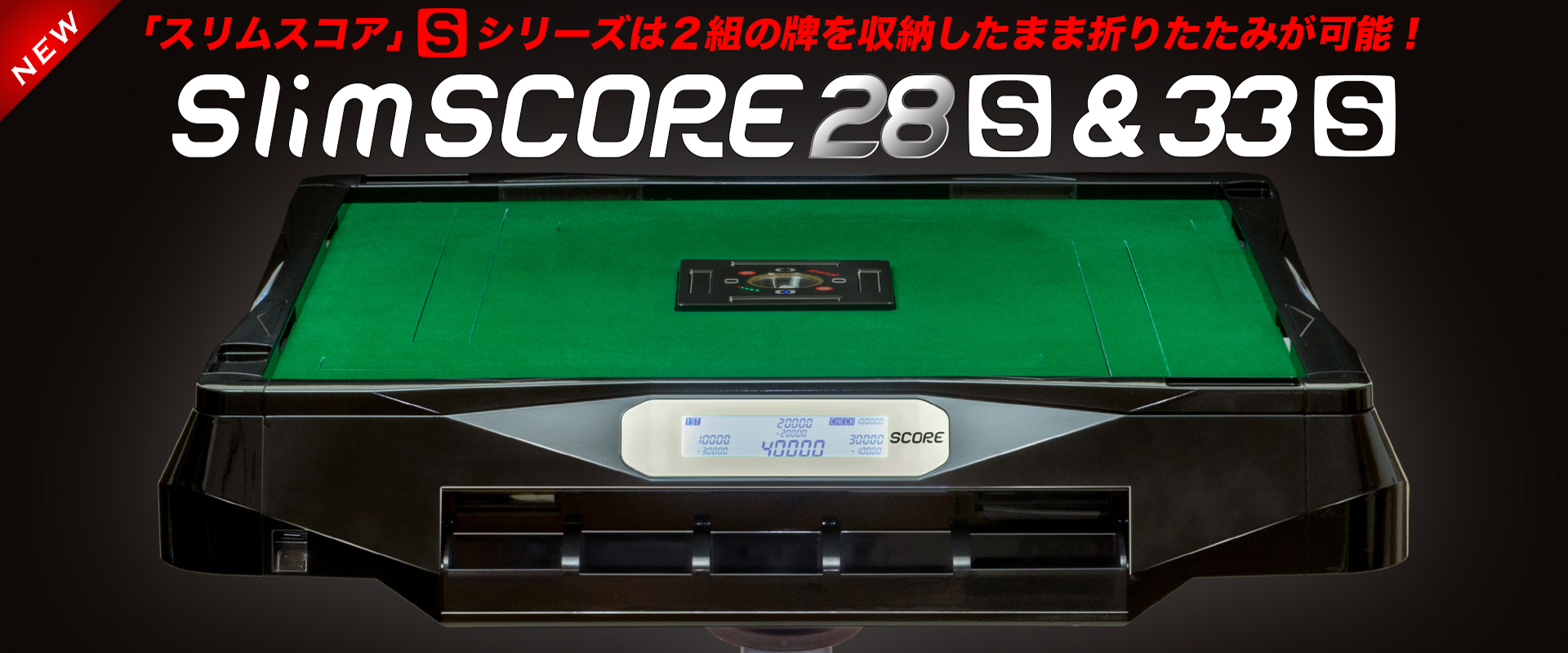 全自動麻雀卓 アルバン Slim SCORE 33S スリム スコア 最新式