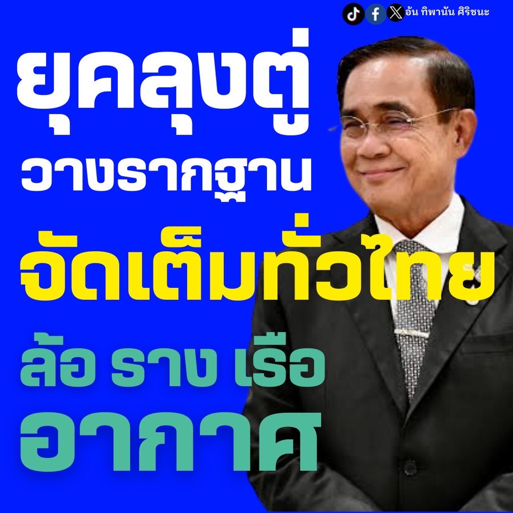 📌ทุกภาคทั่วไทย #ผลงานลุงตู่ บันทึกไว้ให้ลูกหลานได้เห็น #มีวันนี้เพราะมีเมื่อวาน 
#โครงสร้างพื้นฐานเป็นระบบไร้รอยต่อ ในช่วงรัฐบาลยุคลุงตู่ วางรากฐานจัดเต็ม ล้อ-ราง-เรือ-อากาศ  อะไรบ้าง? มาดูกันนะคะ
#ขอบคุณทุกพรรคทุกฝ่าย ที่ทำให้สำเร็จ และขอบคุณรัฐบาลใหม่ที่เดินหน้าต่อไปต่อนะคะ ☺️