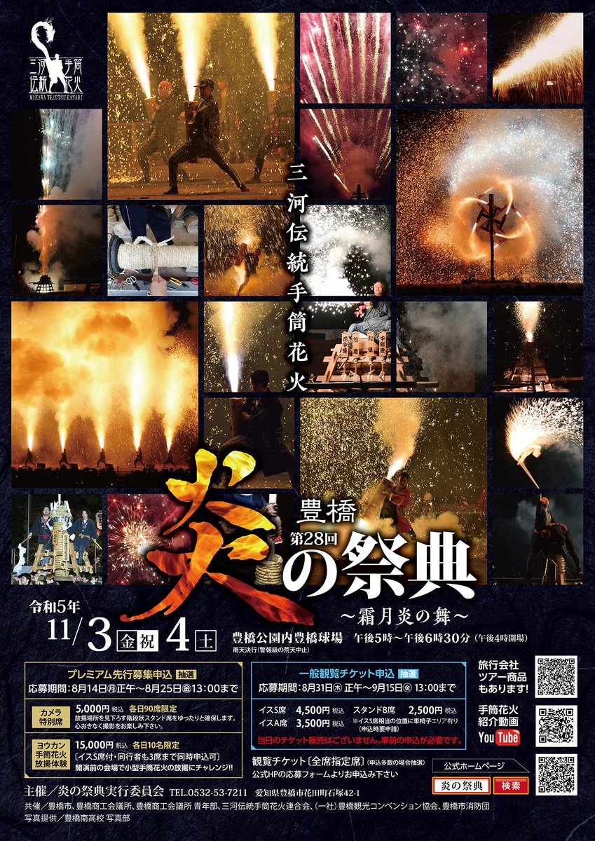 AichiNow_en's tweet image. Flames and sparks fly at the #Toyohashi #FireFestival and #FireDance, 11/3–4✨ aichi-now.jp/en/spots/detai… The area’s famous handheld cannon fireworks are complemented by a variety of pyrotechnics🎆 All seating is reserved, so check with travel agencies to get yours! #AichiNow