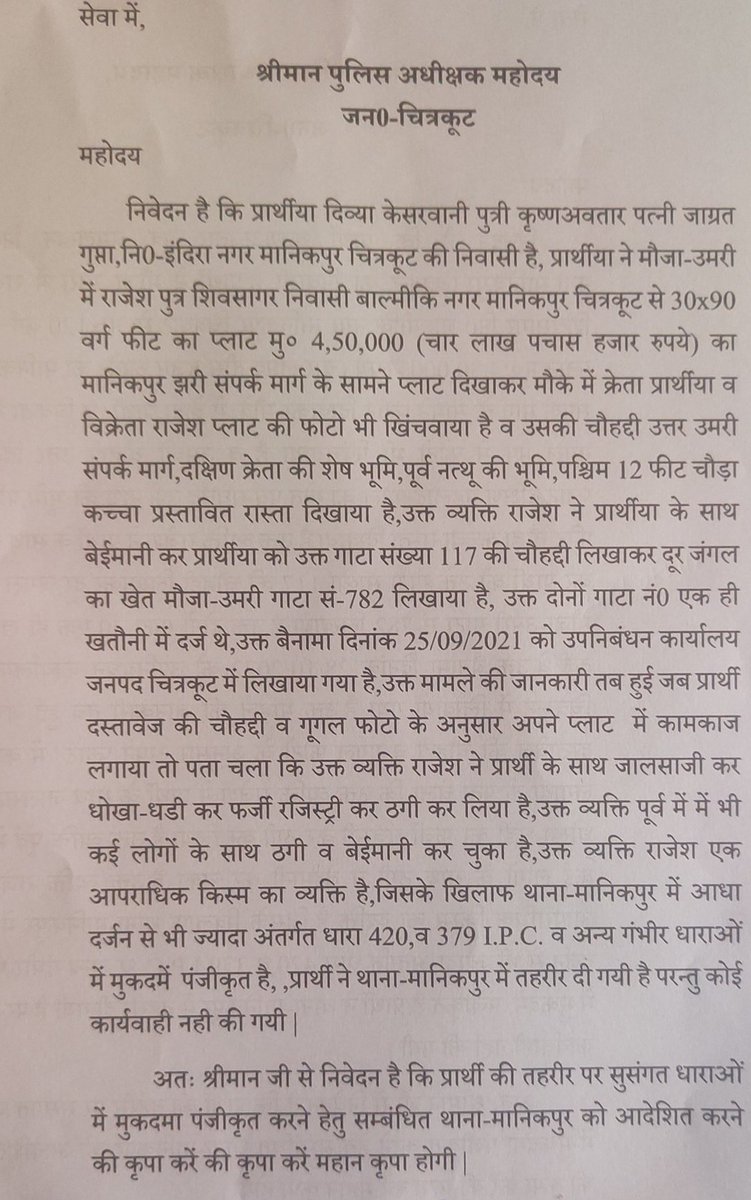 मामला थाना-मानिकपुर,चित्रकूट पिता व पुत्री को रोड की जमीन दिखाकर जंगल की भूमि का बैनामा कर 15 लाख ठगा,पूर्व में 10 F.I.R. दोषी के खिलाफ दर्ज है,उक्त व्यक्ति आदतन अपराधी है,महोदय मुकदमा पंजीकृत करने का कष्ट करें <a href="/Uppolice/">UP POLICE</a> <a href="/chitrakootpol/">Chitrakoot Police</a> <a href="/ADGZonPrayagraj/">ADG Zone Prayagraj</a> <a href="/UPGovt/">Government of UP</a> <a href="/BJP4India/">BJP</a>