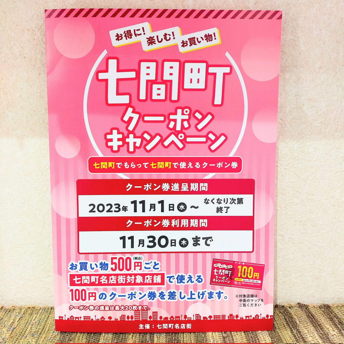 secondNIJIYA's tweet photo. 明後日11月1日から七間町クーポンキャンペーンが始まります。
七間町名店街対象店舗で、お買い物500円ごとに100円のクーポン券が進呈されます。
クーポン券の進呈は各店舗なくなり次第終了となります。
クーポン券の利用は11月30日まで。
参加店舗は写真を参考に。

#七間町　#静岡市　#七間町名店街 https://t.co/2B8SvxSLhm