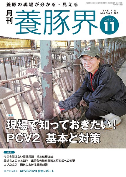 midori_ytk's tweet photo. 【養豚界11月号発刊！】
〈特集〉現場で知っておきたい！ PCV2 基本と対策
　
複合感染する可能性が高く、生産性に大きな影響を与えるPCV2。本特集では、PCV2およびPCVADに焦点を当て、疾病の概要や国内における状況、その対策を紹介します。
#養豚 #PCV2 #PCVAD #養豚界

https://t.co/rhfRO1x4ms https://t.co/Dv6iCCklmA