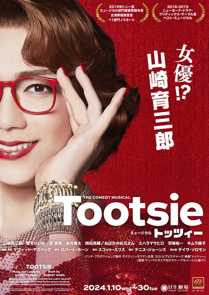 toho_stage's tweet photo. ミュージカル『#トッツィー』製作発表記者会見✨
オーディエンス１００名様を募集いたします👠

全国にトッツィー旋風を巻き起す、まさに決起集会💨
会見当日の模様は、メディア発信のニュースを是非チェックしてください💋

#山崎育三郎
#愛希れいか #昆夏美
#金井勇太 #岡田亮輔 #おばたのお兄さん #エハラマサヒロ 
#羽場裕一 #キムラ緑子 

https://t.co/Q4gDkv8hXZ