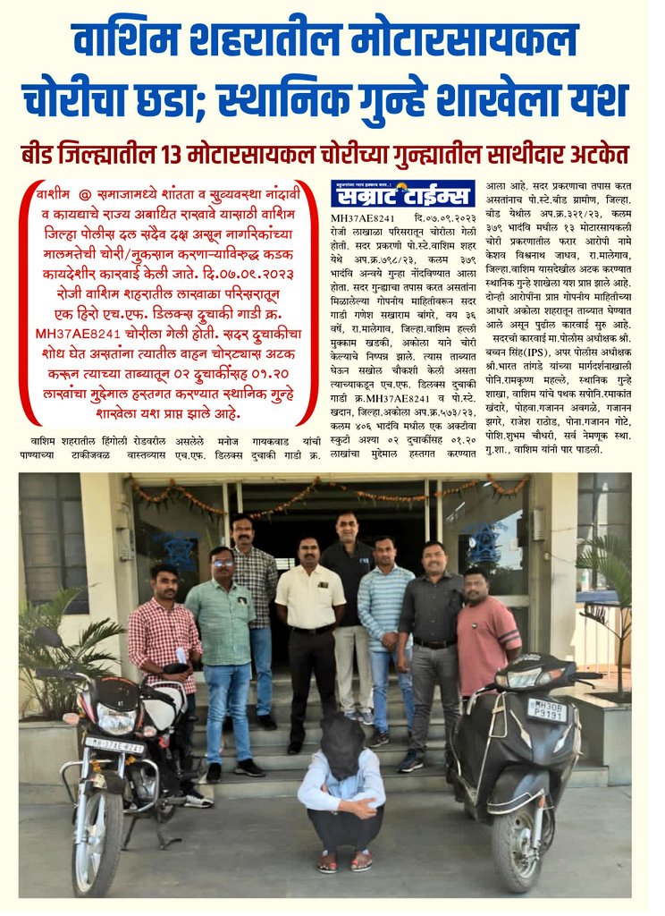 #Accused_Arrested | वाशिम शहरातील मोटासायकल चोरीच्या गुन्ह्यासह बीड जिल्ह्यातील 13 मोटासायकल चोरीच्या गुन्ह्यातील आरोपींना स्थानिक गुन्हे शाखेकडून अटक. 
 
<a href="/IPS_Bachchan/">Bachchan Singh</a> <a href="/IGP_AmtRange/">IGP AMRAVATI RANGE</a> <a href="/maharashtra_hmo/">HMO Maharashtra</a> <a href="/DGPMaharashtra/">महाराष्ट्र पोलीस - Maharashtra Police</a> <a href="/InfoWashim/">जिल्हा माहिती कार्यालय वाशिम</a>