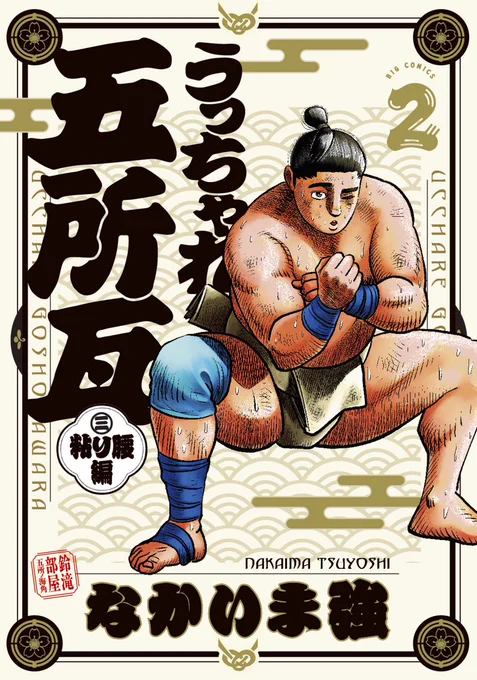 『うっちゃれ五所瓦 粘り腰編』(#なかいま強)
単行本第2集発売記念 Tシャツプレゼント!
 
1⃣@bigcomic_mgをフォロー
2⃣この投稿をリポスト
3⃣当選者にはDMにてお知らせ
⏱応募締切/2023年11月30日23時59分

伝説的相撲漫画『#うっちゃれ五所瓦』が大相撲を舞台に復活&32年ぶりの完全新作で連載中!… 