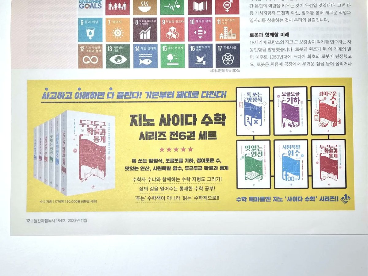 jinopress's tweet photo. #지노사이다수학시리즈 #아침독서

2023년 11월 ‘월간 아침도서’에 ‘지노 사이다 수학 시리즈’ 광고가 났습니다. 

“사고하고 이해하면 다 풀린다!
삶의 길을 열어주는 즐거운 수학 공부!”

<톡 쏘는 방정식> 
<보글보글 기하>
<경이로운 수>
<맛있는 연산>,
<시원폭발 함수>
<두근두근 확률과 통계> https://t.co/bSHPK8EaDJ