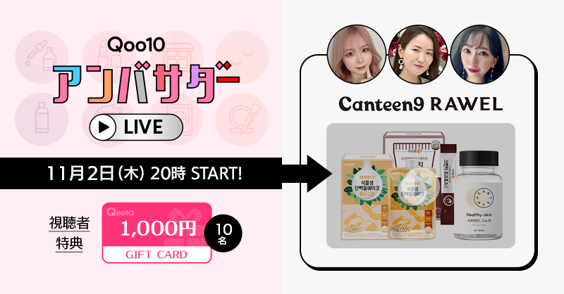 Qoo10_Shopping's tweet photo. 本日20時から #Qoo10アンバサダー による!
#Qoo10ライブショッピング 👏
今回は人気ファッションブランド #CANTEEN9
#RAWEL をご紹介!
また抽選で10名様に!
ギフトカード1,000円分が当たるチャンス🎁
詳細はこちら☛https://t.co/hkYvHQl5uT
#グルタチオン #プロテイン #酵素 https://t.co/xTi9W48Pbg
