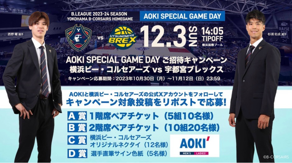 ／
AOKI SpecialGAMEDayにご招待🎉
#横浜ビー・コルセアーズ
応援キャンペーン🏀✨
＼
抽選で試合観戦チケットor 限定グッズが当たる🎁

1⃣<a href="/Aoki_sns/">【公式】AOKI</a> と<a href="/b_corsairs/">横浜ビー・コルセアーズ</a> をフォロー
2⃣投稿をRP🔁(都度参加OK!)
3⃣希望賞品を本リプライに記入
4⃣当選のみDMにてご連絡✉

応募詳細：b-corsairs.rcms-mng.jp/news/event_202…