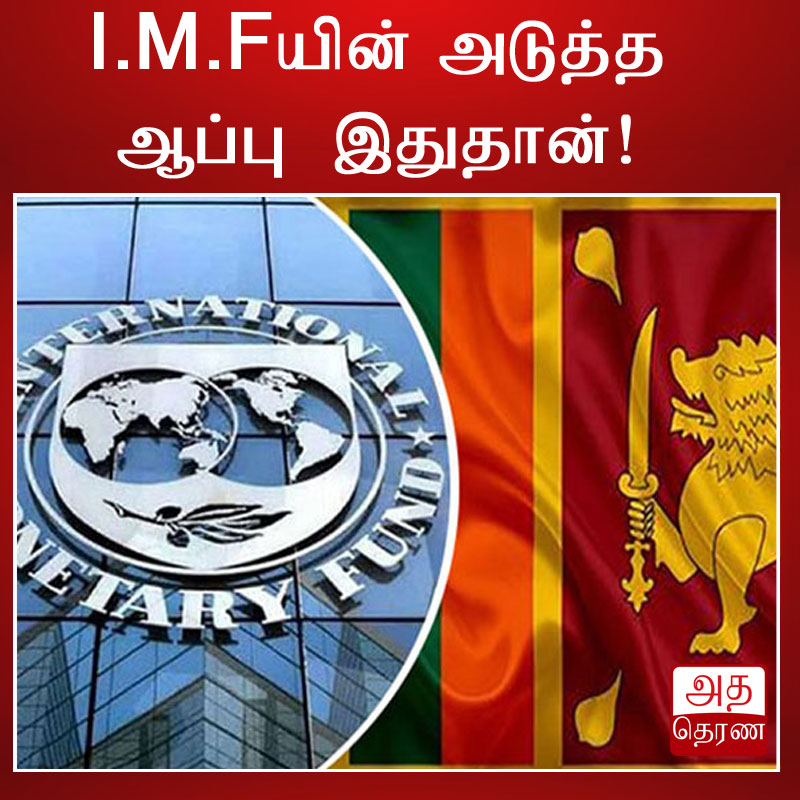 செய்தி தலைப்பு - I.M.Fயின் அடுத்த ஆப்பு!

மேலும் வாசிக்க - bitly.ws/YSP8

WhatsApp இல் அத தெரண செய்திகளை பின்தொடர : rb.gy/g9g2b

#Tamil #TamiNews #Adatamil #News #Srilanka #lka #IMF #Ranil #North #East #viral
