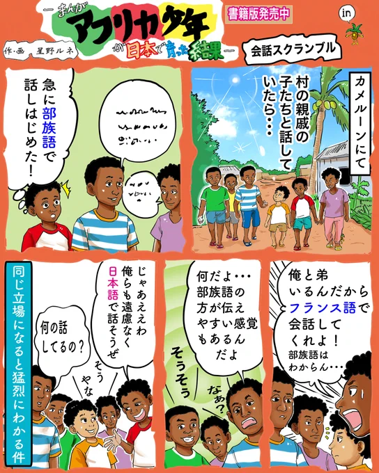 目の前で繰り広げられている会話の内容がわからないもどかしさ、特定の言語でしか伝えづらいニュアンスの感じ。フォローで応援、はりきります。いいねでヤシのジュースが甘くなり、リツイートでバナナの木が一房増量。#漫画 #言語 #感覚 #日本語 #アフリカ