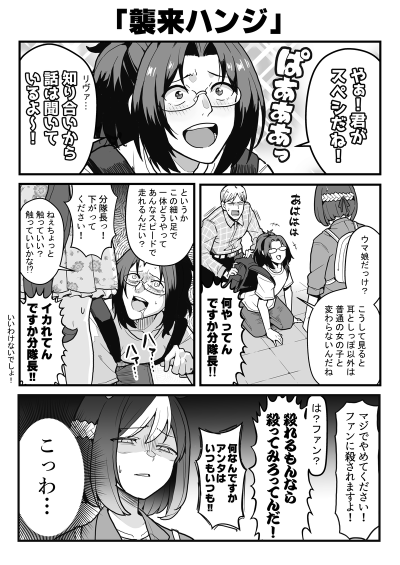 ウマ娘を見て興奮を隠せないハンジと、それを見てドン引きするスペシャルウィーク。 #ウマ娘